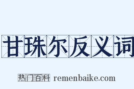 甘珠尔反义词是什么意思的图片